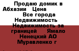 Продаю домик в Абхазии › Цена ­ 2 700 000 - Все города Недвижимость » Недвижимость за границей   . Ямало-Ненецкий АО,Муравленко г.